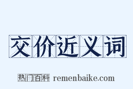交价近义词是什么意思的图片